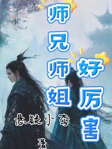 小师妹总想杀我笔趣阁