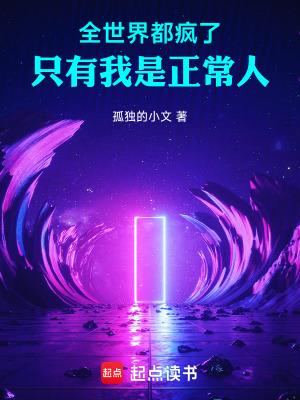 全世界都疯了，只有我是正常人