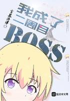 我成了二周目BOSS