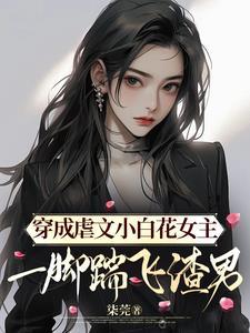 仙尊的白月光重生后[女尊