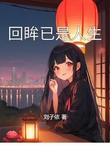 穿成大佬姨娘怎么破全文无防盗