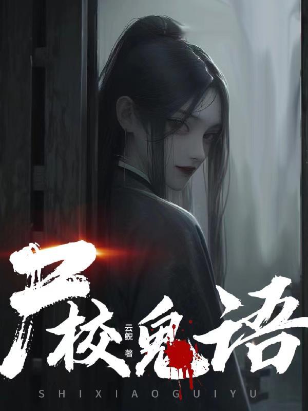 法医星妻太妖娆epub