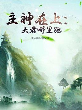 主神在上：夫君哪里跑