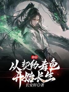 修仙：从契约寿龟开始长生！！！