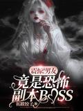 震惊！男友竟是恐怖副本BOSS